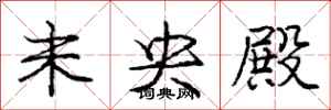 庞中华未央殿行书怎么写