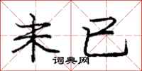 庞中华未已行书怎么写