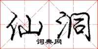 庞中华仙洞行书怎么写