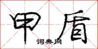 庞中华甲盾行书怎么写