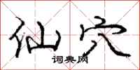 庞中华仙穴行书怎么写