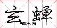 庞中华玄蝉行书怎么写