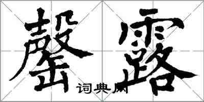翁闿运罄露楷书怎么写