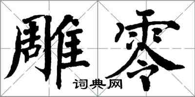 翁闿运雕零楷书怎么写