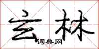 庞中华玄林行书怎么写