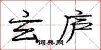 庞中华玄庐行书怎么写