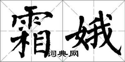 翁闿运霜娥楷书怎么写