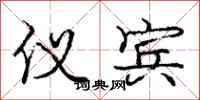 庞中华仪宾行书怎么写