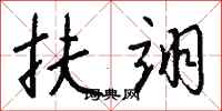钱沛云扶翊行书怎么写