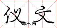 庞中华仪文行书怎么写