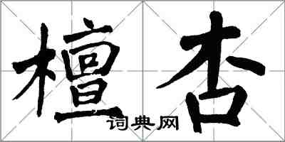 翁闿运檀杏楷书怎么写