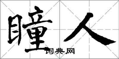 翁闿运瞳人楷书怎么写