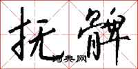 钱沛云抚髀行书怎么写