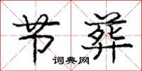 庞中华节葬行书怎么写