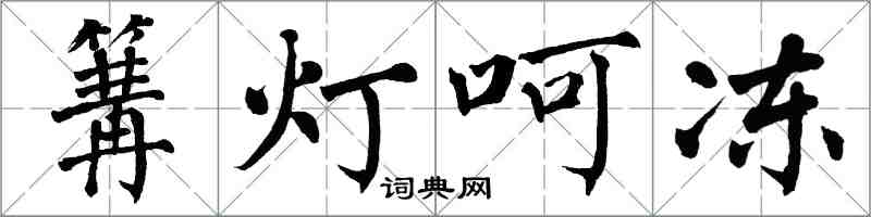 翁闿运篝灯呵冻楷书怎么写