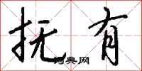 钱沛云抚有行书怎么写