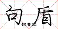 庞中华句盾行书怎么写