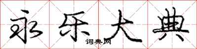 庞中华永乐大典行书怎么写