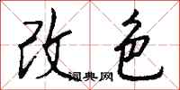 钱沛云改色行书怎么写