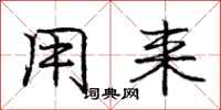 庞中华用来行书怎么写