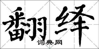 翁闿运翻绎楷书怎么写