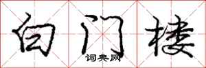 庞中华白门楼行书怎么写
