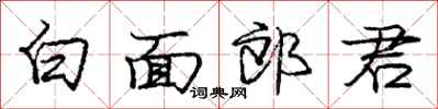 庞中华白面郎君行书怎么写