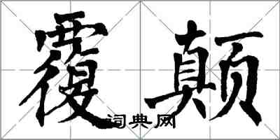 翁闿运覆颠楷书怎么写