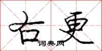 庞中华右更行书怎么写