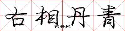 庞中华右相丹青行书怎么写