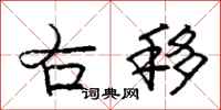 庞中华右移行书怎么写