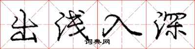 庞中华出浅入深行书怎么写