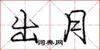 庞中华出月行书怎么写