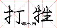 庞中华打牲行书怎么写
