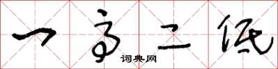王冬龄一高二低草书怎么写