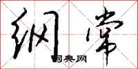 钱沛云纲常行书怎么写