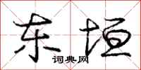 庞中华东垣行书怎么写
