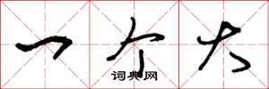 王冬龄一个大草书怎么写