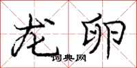庞中华龙卵行书怎么写