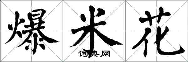 翁闿运爆米花楷书怎么写