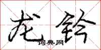 庞中华龙钤行书怎么写