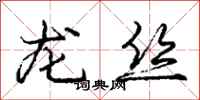 庞中华龙丝行书怎么写