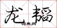 庞中华龙韬行书怎么写
