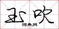 庞中华玉吹行书怎么写