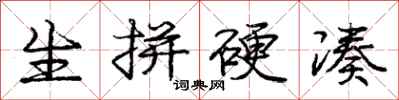 庞中华生拼硬凑行书怎么写