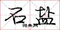 庞中华石盐行书怎么写