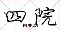 庞中华四院行书怎么写