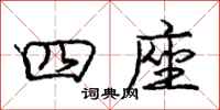 庞中华四座行书怎么写