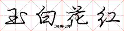 庞中华玉白花红行书怎么写