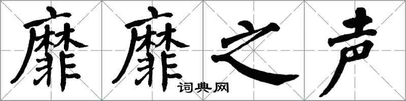 翁闿运靡靡之声楷书怎么写